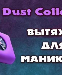 NAIL DUST COLLECTOR ПЫЛЕСОС SMX 858-11 40 W РОЗОВЫЙ