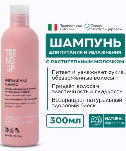 TREND UP Vegetable Milk Shampoo шампунь с растительным молочком 300мл