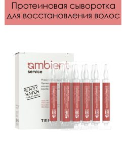 TEFIA AMBIENT протеиновая сыворотка для интенсивного восстановления волос 10 мл