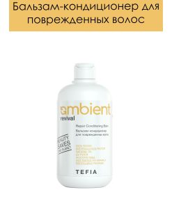 tefia ambient бальзам-кондиционер для повреждённых волос 250мл