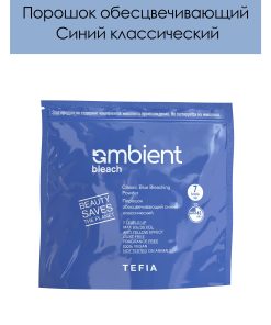 TEFIA ambient bleach порошок обесцвечивающий синий классический 500гр