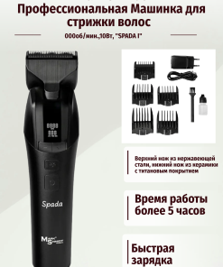 Машинка для стрижки волос 9000об/мин.,10Вт, "SPADA I" Mark Shmidt
