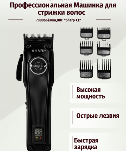 Машинка для стрижки волос аккум/сеть 7000об/мин,8Вт, "Sharp CL" Mark Shmidt