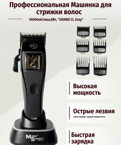 Машинка для стрижки волос смен.корпус серый аккум/сеть 10000об/мин,8Вт, "GRAND CL Gray" Mark Shmidt