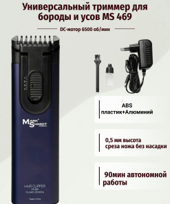 Универсальный триммер для бороды и усов MS 469 Mark Shmidt