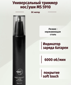 Универсальный триммер нос/уши MS 5910 Mark Shmidt
