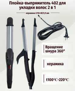 Плойка-выпрямитель для укладки волос 2 в 1, керамика L110×W31,9 мм, t100℃-220℃,76Вт, Mark Shmidt 402