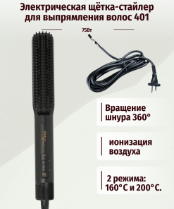 Электрическая щётка-стайлер для выпрямления волос. 160℃;200℃, 75Вт Mark Shmidt 401