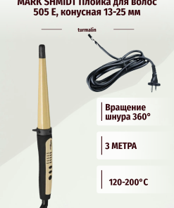 Плойка для волос turmalin арт.505 Е, конусная 13-25 мм
