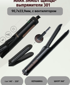 Щипцы-выпрямители для волос керамика 90,7x23,9мм, с вентилятором, t=140-220С°,42Вт, Mark Shmidt 301