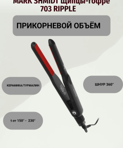 Щипцы-гофре MS turmalin 703 RIPPLE (150,170,190,210,230 гр)