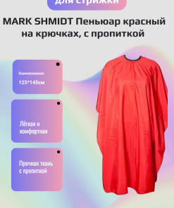 Пеньюар красный на крючках, с пропиткой, 125*145см MS101rTк