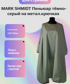 MARK SHMIDT Пеньюар тёмно-серый на метал.крючках, 145*152см MS103rDEтсер
