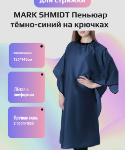 MARK SHMIDT Пеньюар тёмно-синий на крючках, с пропиткой, 125*145см MS101rTтс